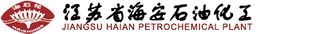 江蘇省海安石油化工廠